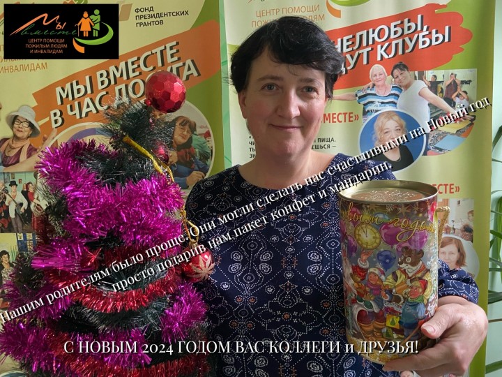 Поздравление с Новым 2024 годом!