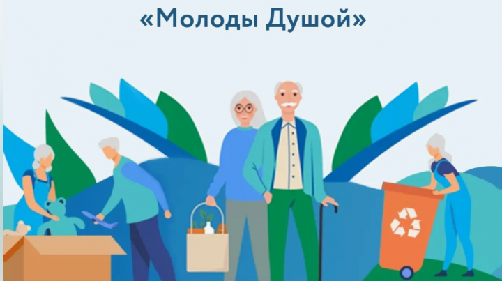Дорога в Добро.Центр «Молоды Душой»