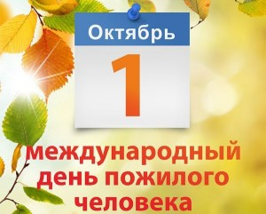 1 октября в нашей стране отмечается День пожилых людей