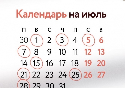 ❓О чём не забыть в июле❓