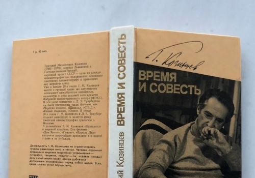 Артефакт Григория Козинцева