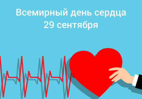 Береги сердце! Береги сердце!